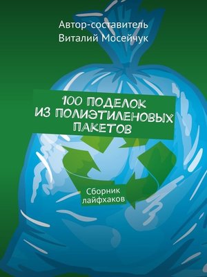 cover image of 100 поделок из полиэтиленовых пакетов. Сборник лайфхаков